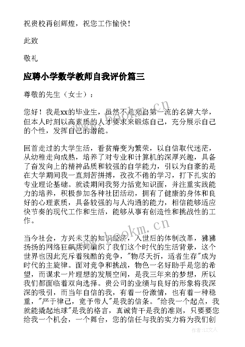 2023年应聘小学数学教师自我评价(优秀8篇)