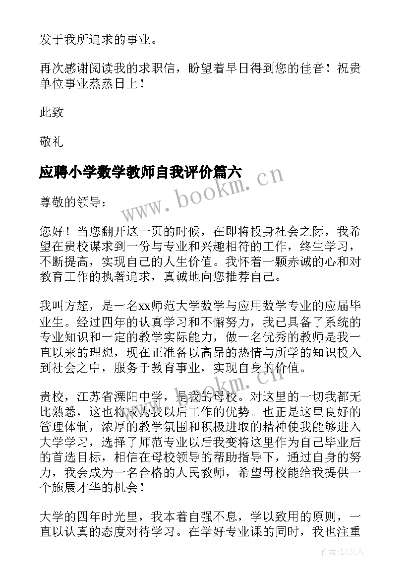 2023年应聘小学数学教师自我评价(优秀8篇)