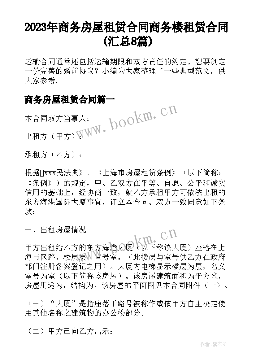 2023年商务房屋租赁合同 商务楼租赁合同(汇总8篇)