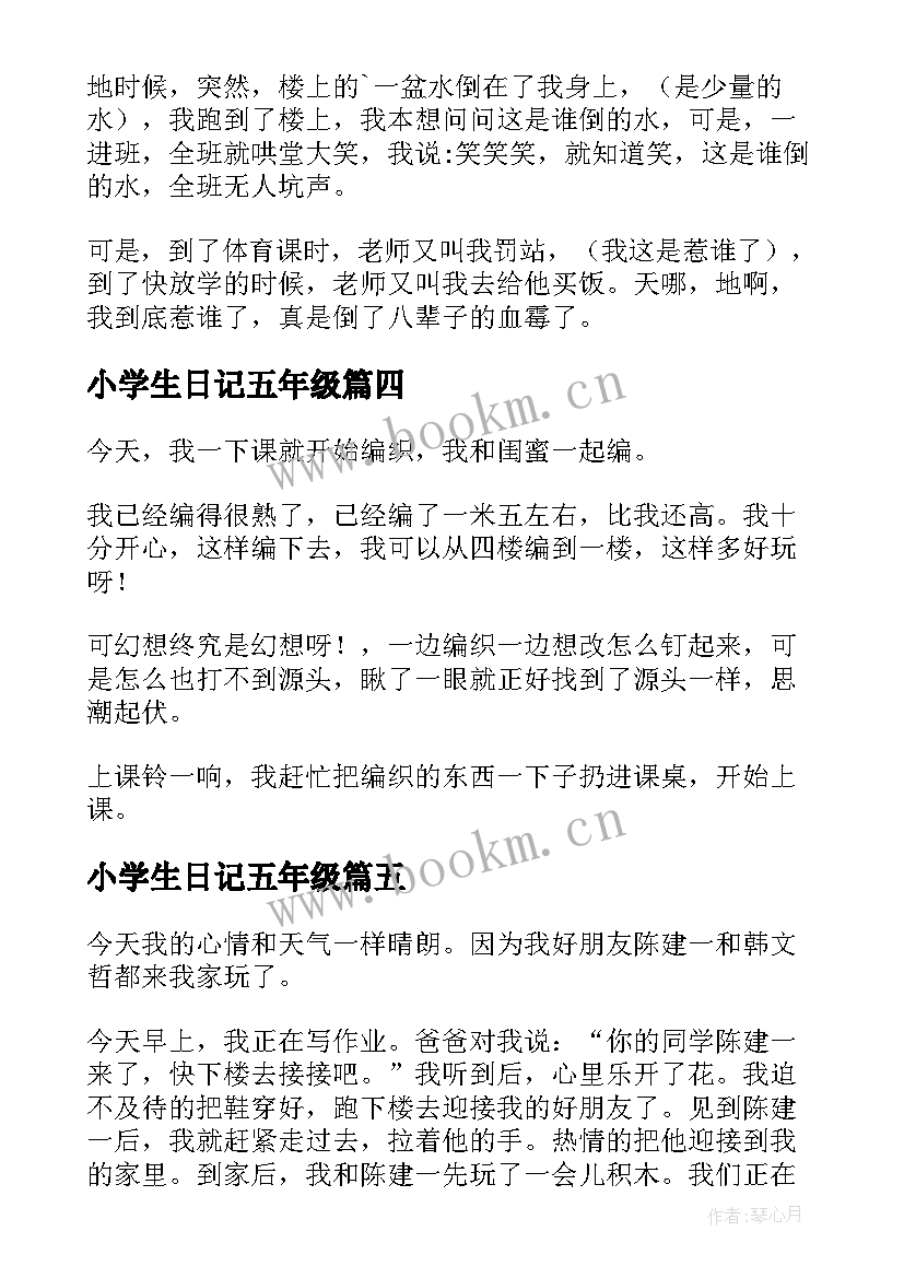 小学生日记五年级(汇总13篇)