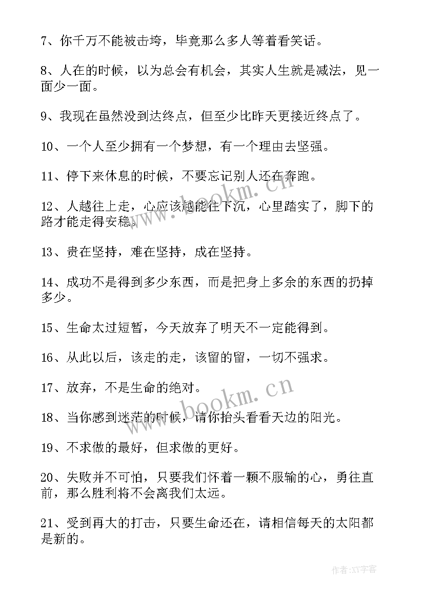 美到窒息的励志短句(汇总16篇)