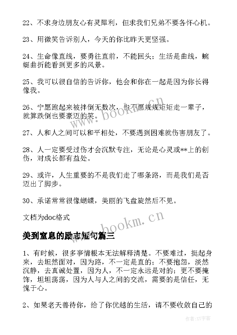 美到窒息的励志短句(汇总16篇)