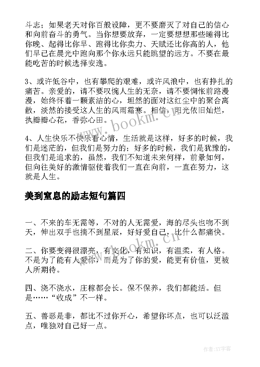 美到窒息的励志短句(汇总16篇)