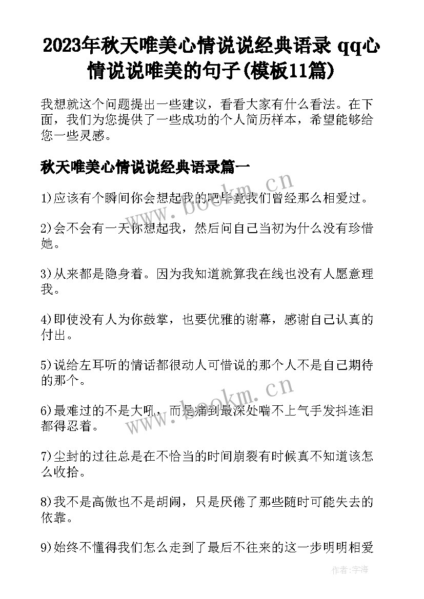 2023年秋天唯美心情说说经典语录 qq心情说说唯美的句子(模板11篇)