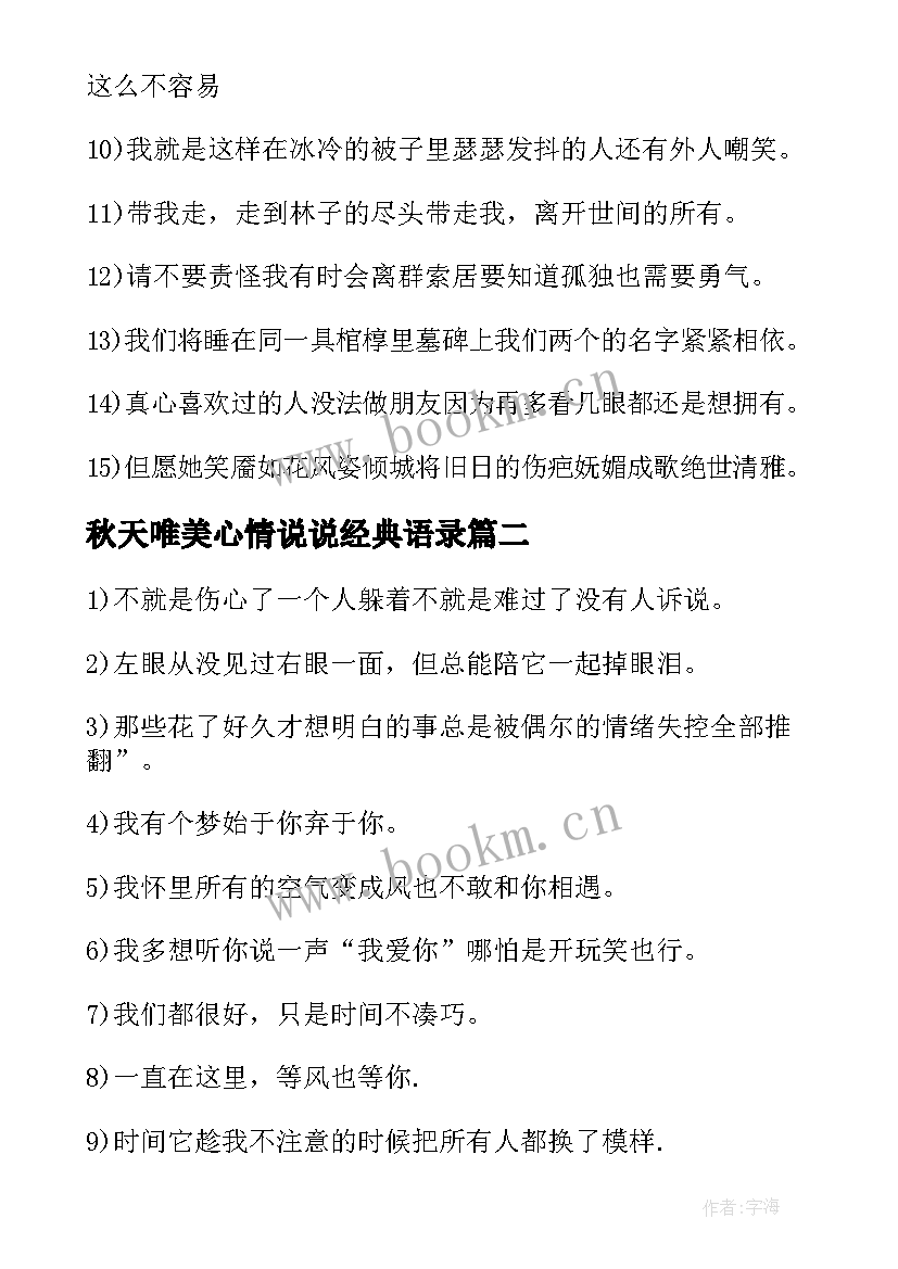 2023年秋天唯美心情说说经典语录 qq心情说说唯美的句子(模板11篇)