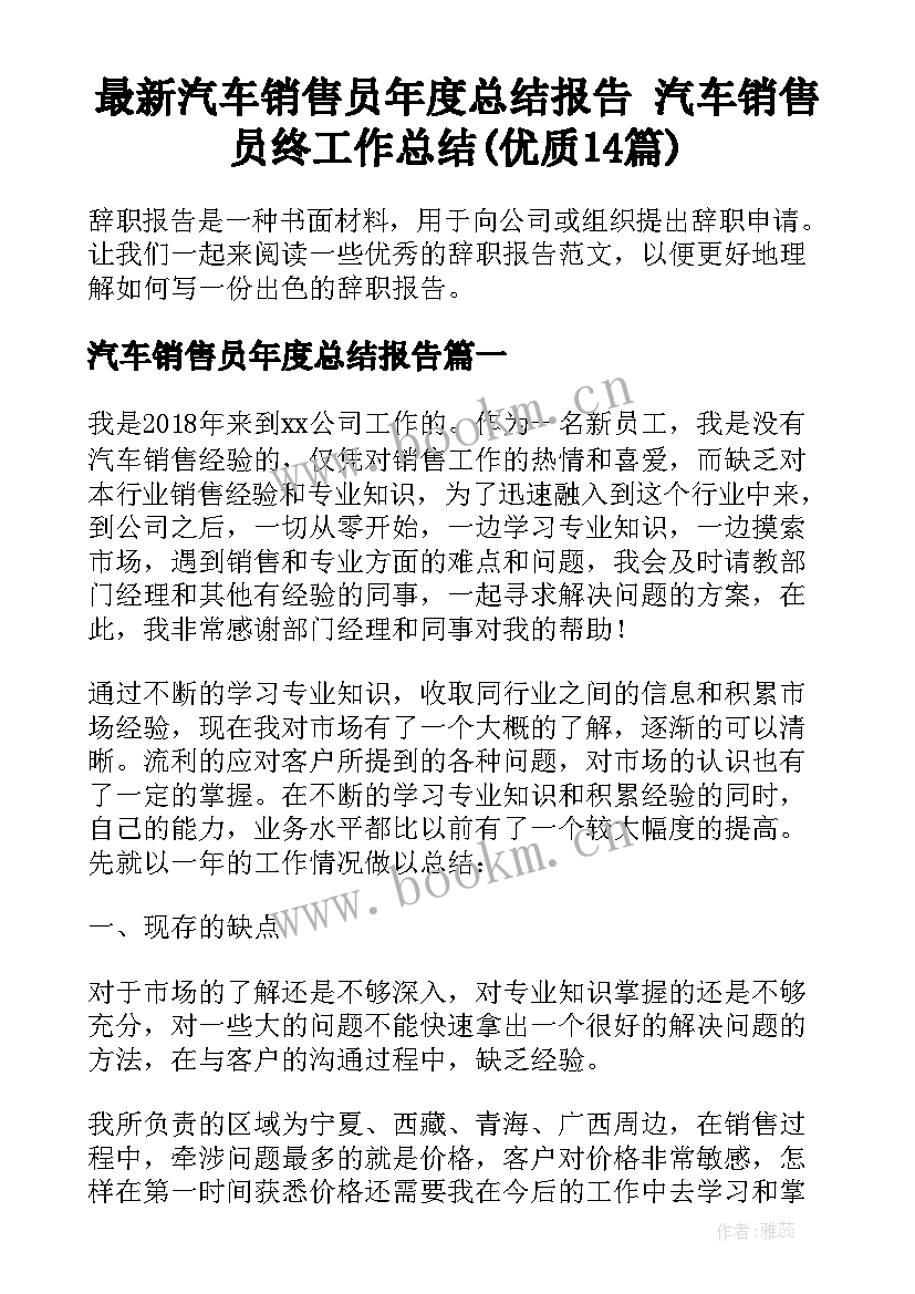 最新汽车销售员年度总结报告 汽车销售员终工作总结(优质14篇)