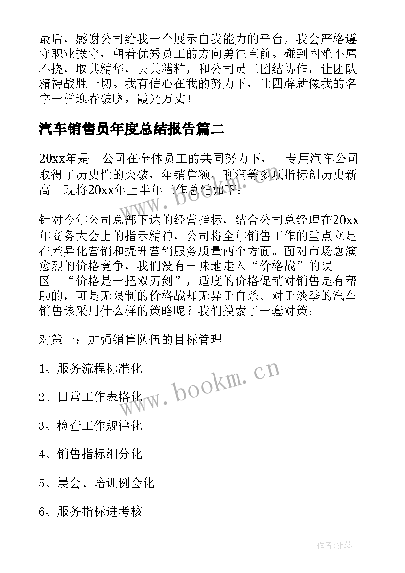 最新汽车销售员年度总结报告 汽车销售员终工作总结(优质14篇)