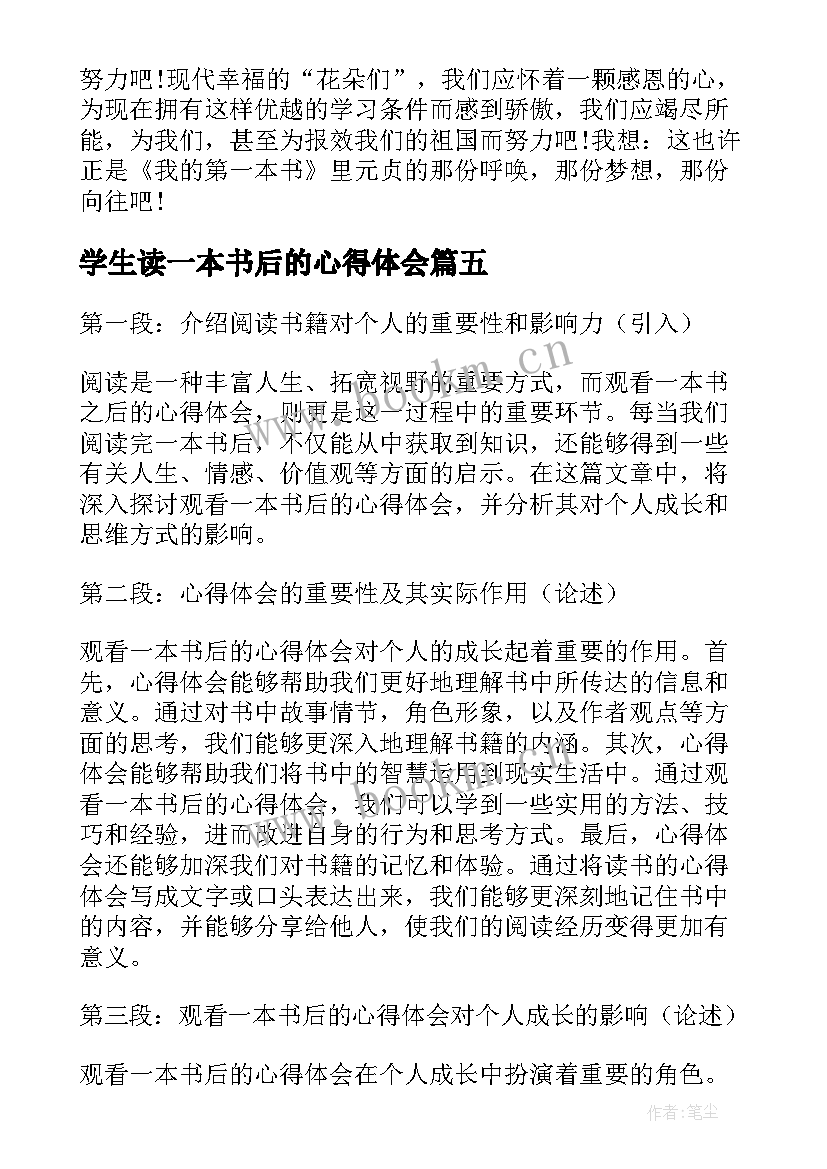 2023年学生读一本书后的心得体会 读一本书后的心得体会(汇总8篇)