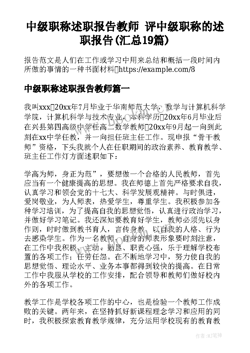 中级职称述职报告教师 评中级职称的述职报告(汇总19篇)