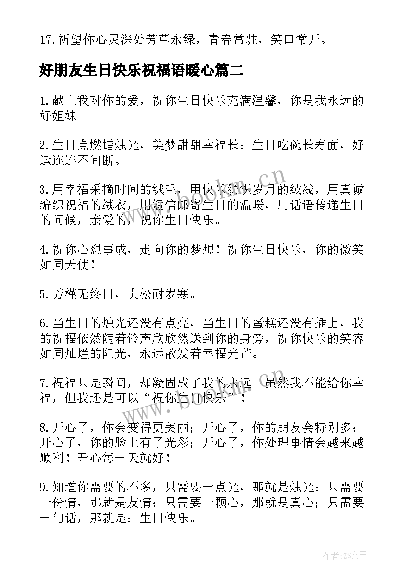 好朋友生日快乐祝福语暖心 好朋友生日快乐祝福语(模板20篇)