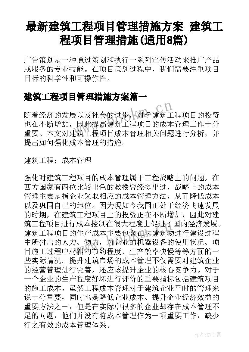 最新建筑工程项目管理措施方案 建筑工程项目管理措施(通用8篇)