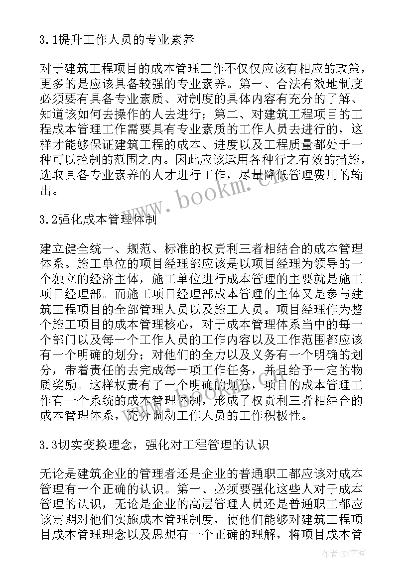 最新建筑工程项目管理措施方案 建筑工程项目管理措施(通用8篇)