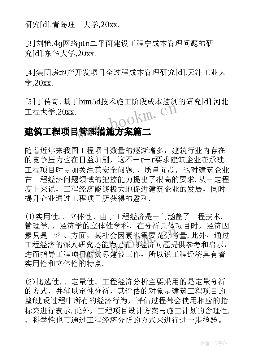 最新建筑工程项目管理措施方案 建筑工程项目管理措施(通用8篇)