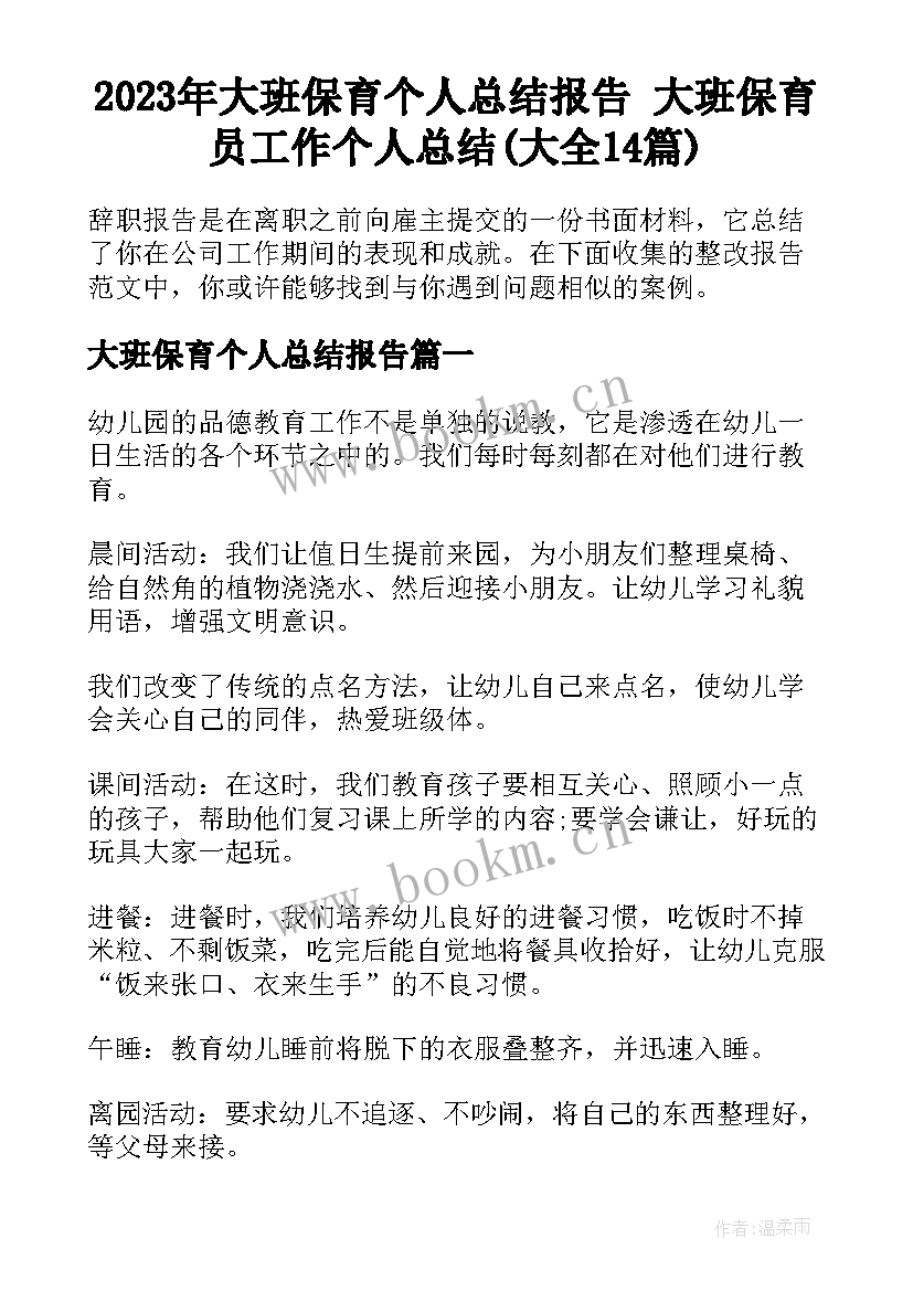 2023年大班保育个人总结报告 大班保育员工作个人总结(大全14篇)