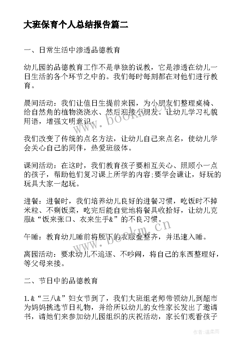 2023年大班保育个人总结报告 大班保育员工作个人总结(大全14篇)