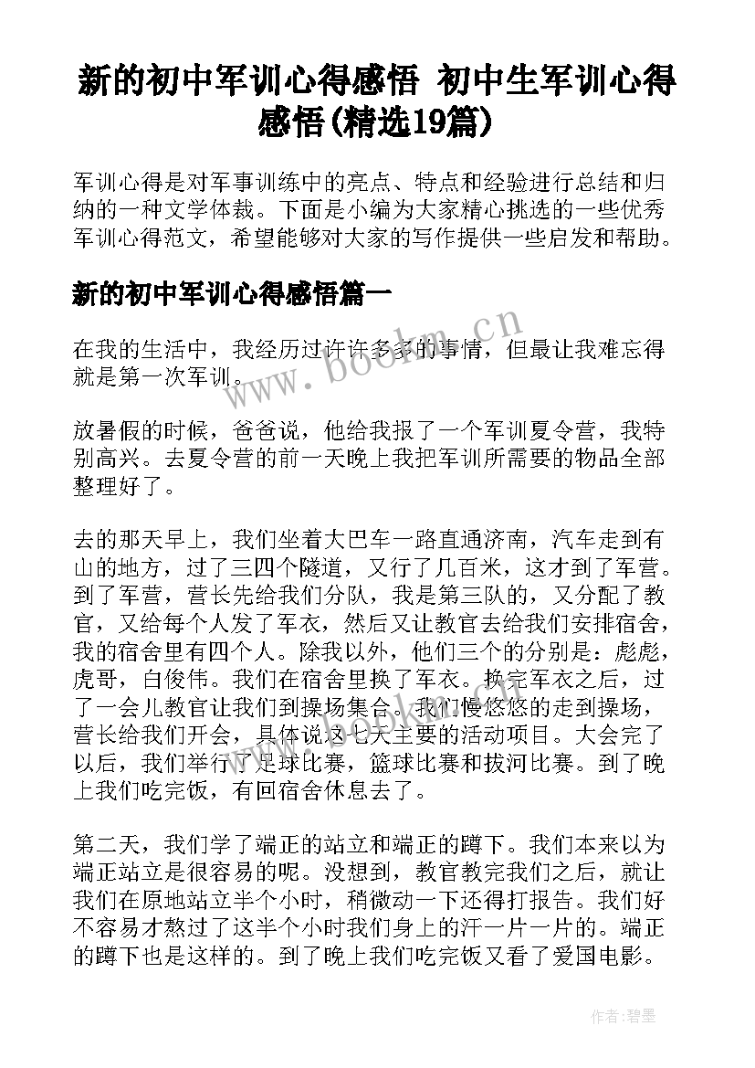 新的初中军训心得感悟 初中生军训心得感悟(精选19篇)