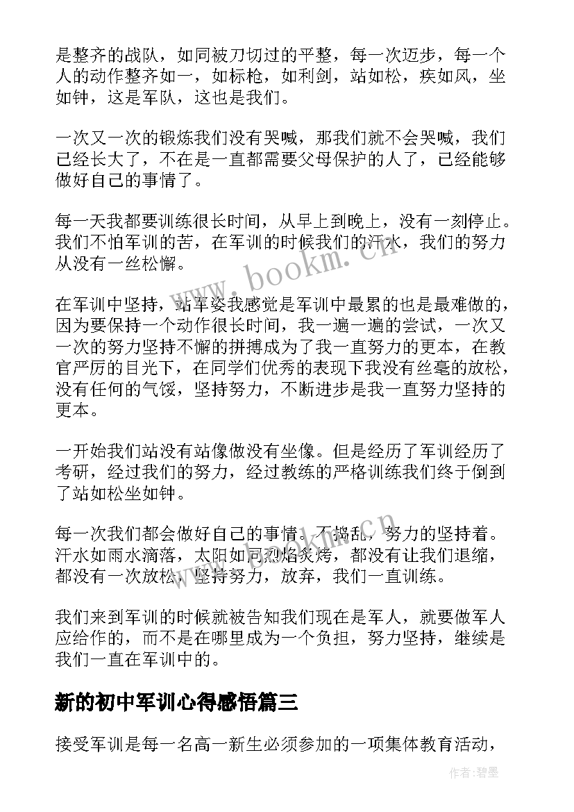 新的初中军训心得感悟 初中生军训心得感悟(精选19篇)