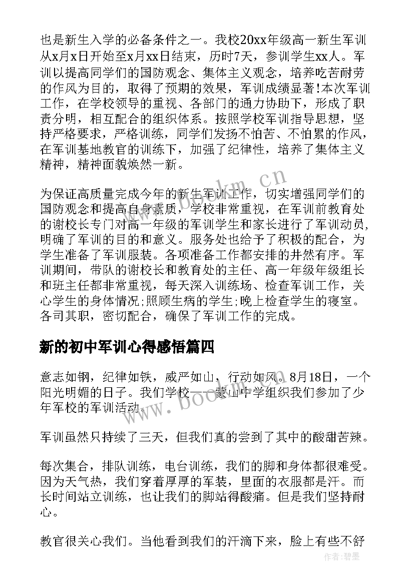 新的初中军训心得感悟 初中生军训心得感悟(精选19篇)