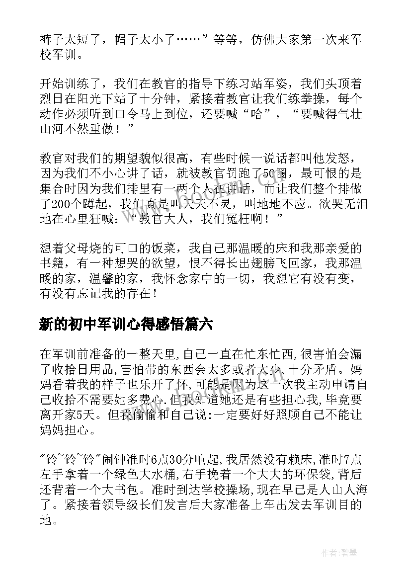 新的初中军训心得感悟 初中生军训心得感悟(精选19篇)