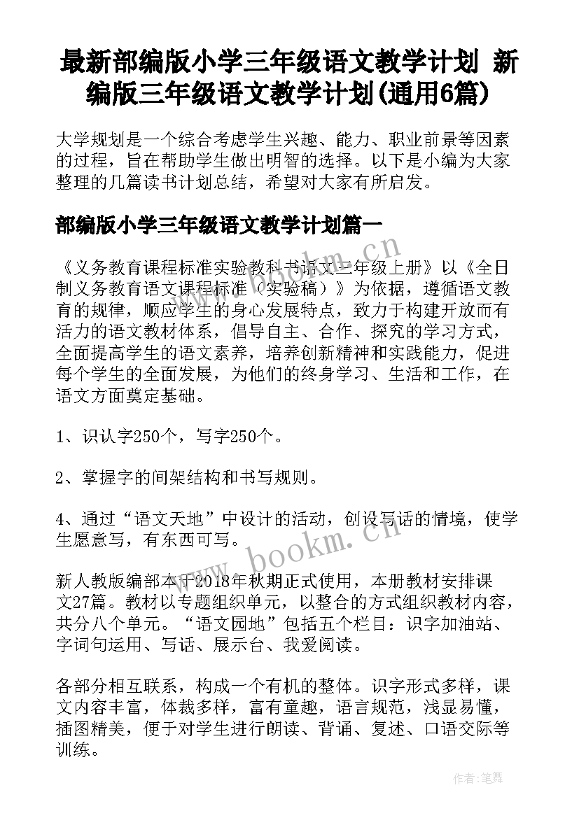 最新部编版小学三年级语文教学计划 新编版三年级语文教学计划(通用6篇)