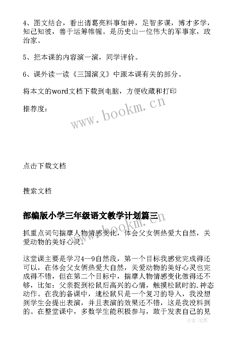 最新部编版小学三年级语文教学计划 新编版三年级语文教学计划(通用6篇)