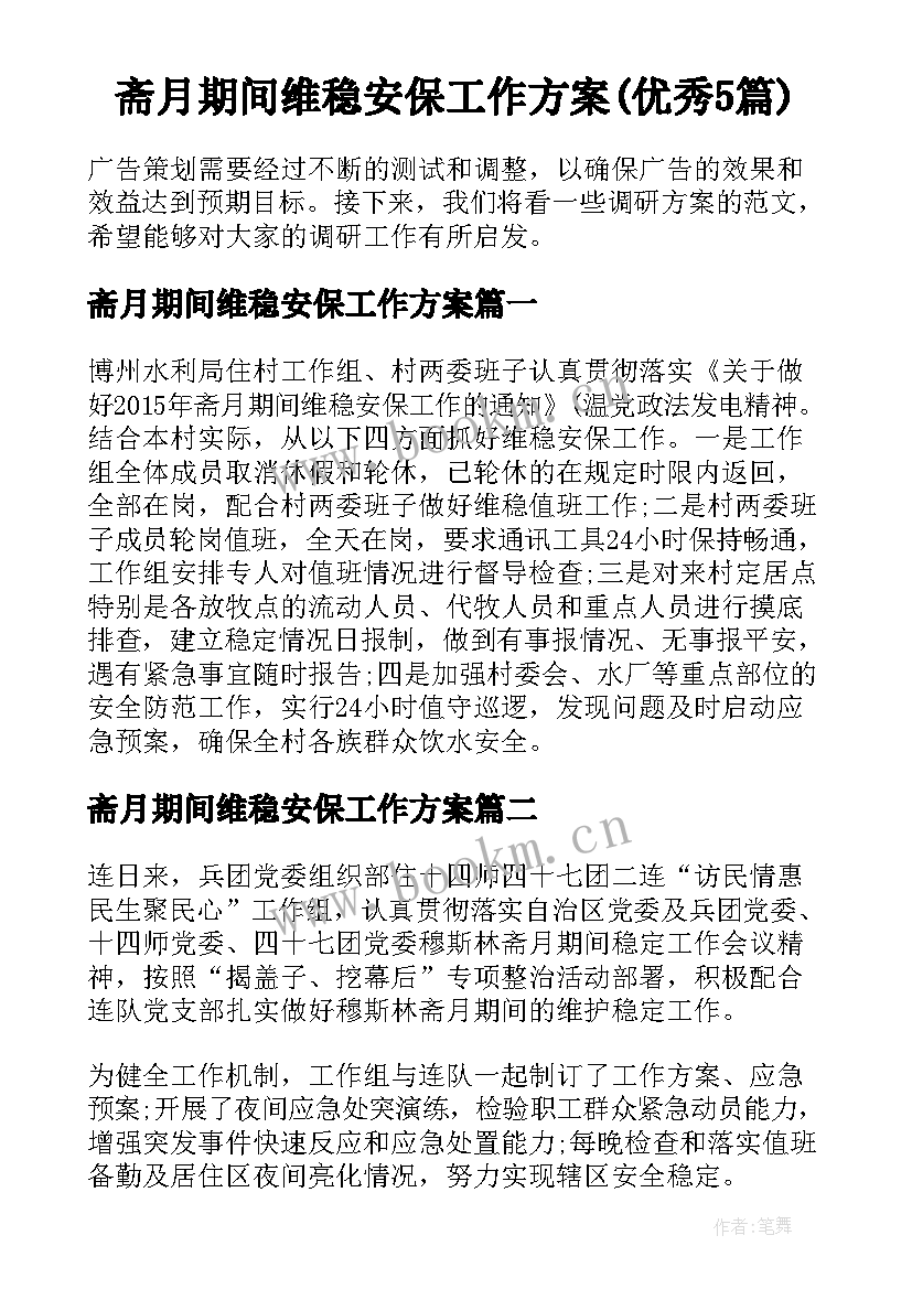 斋月期间维稳安保工作方案(优秀5篇)