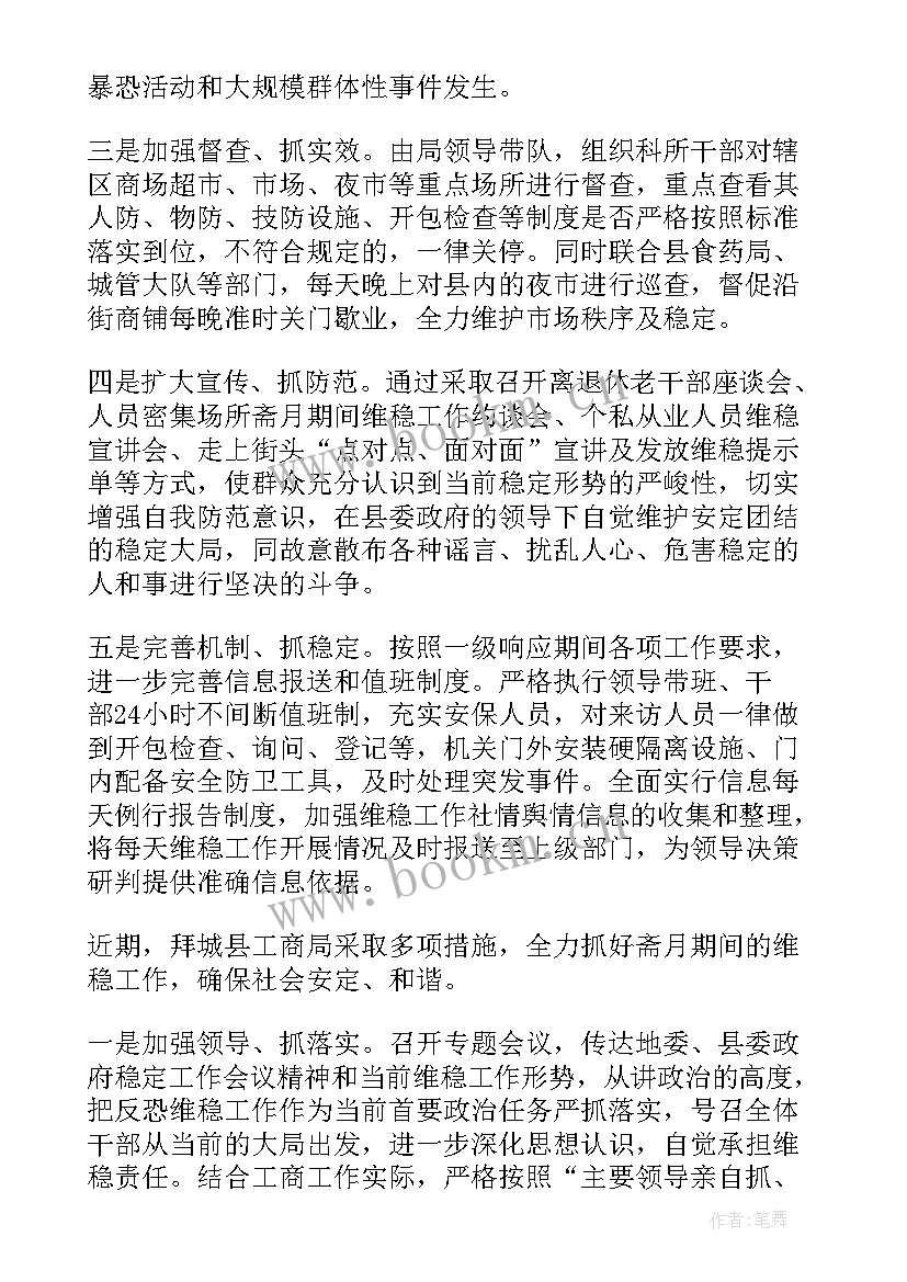 斋月期间维稳安保工作方案(优秀5篇)