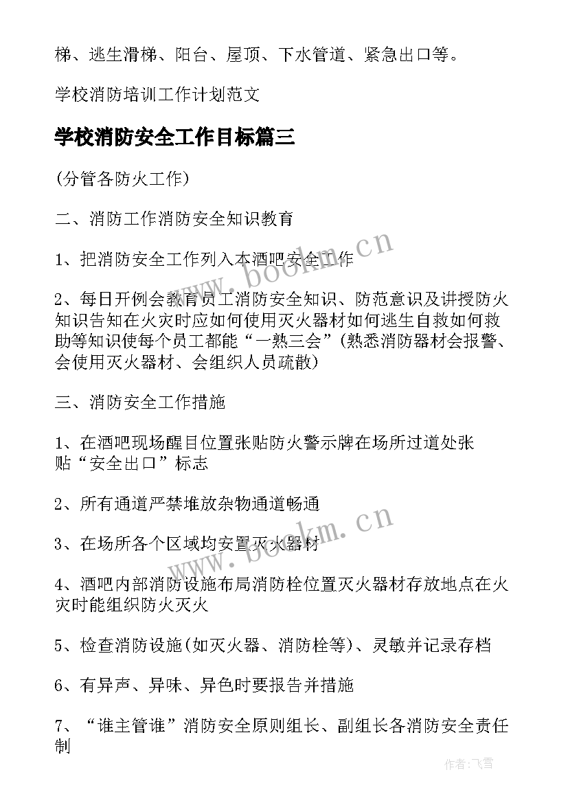 2023年学校消防安全工作目标 学校消防安全工作计划(优质9篇)