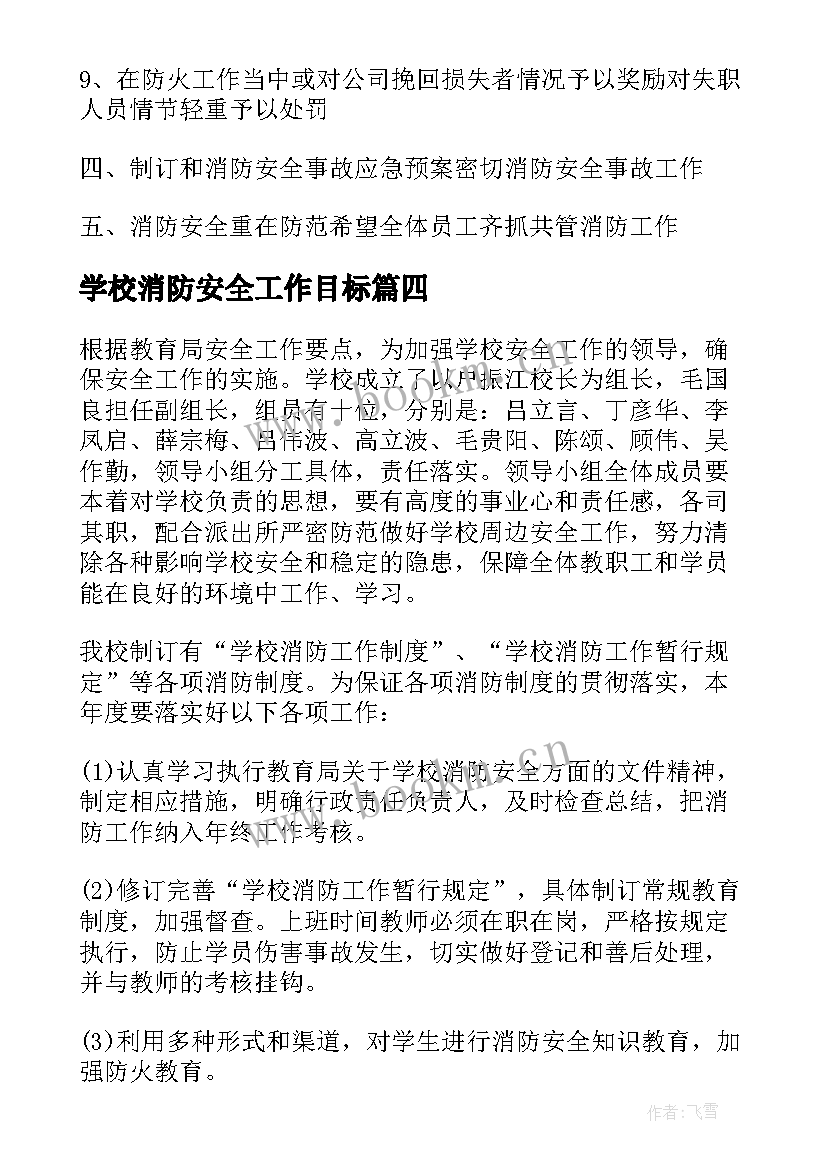 2023年学校消防安全工作目标 学校消防安全工作计划(优质9篇)