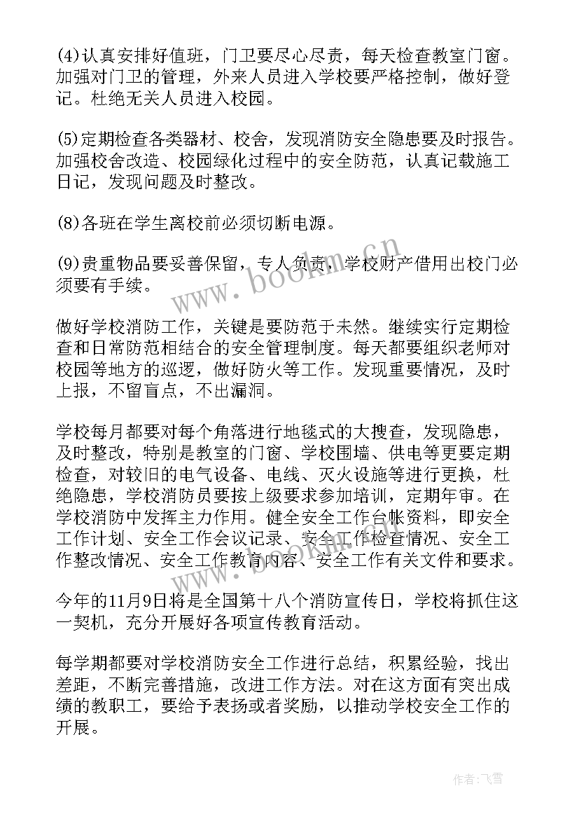 2023年学校消防安全工作目标 学校消防安全工作计划(优质9篇)