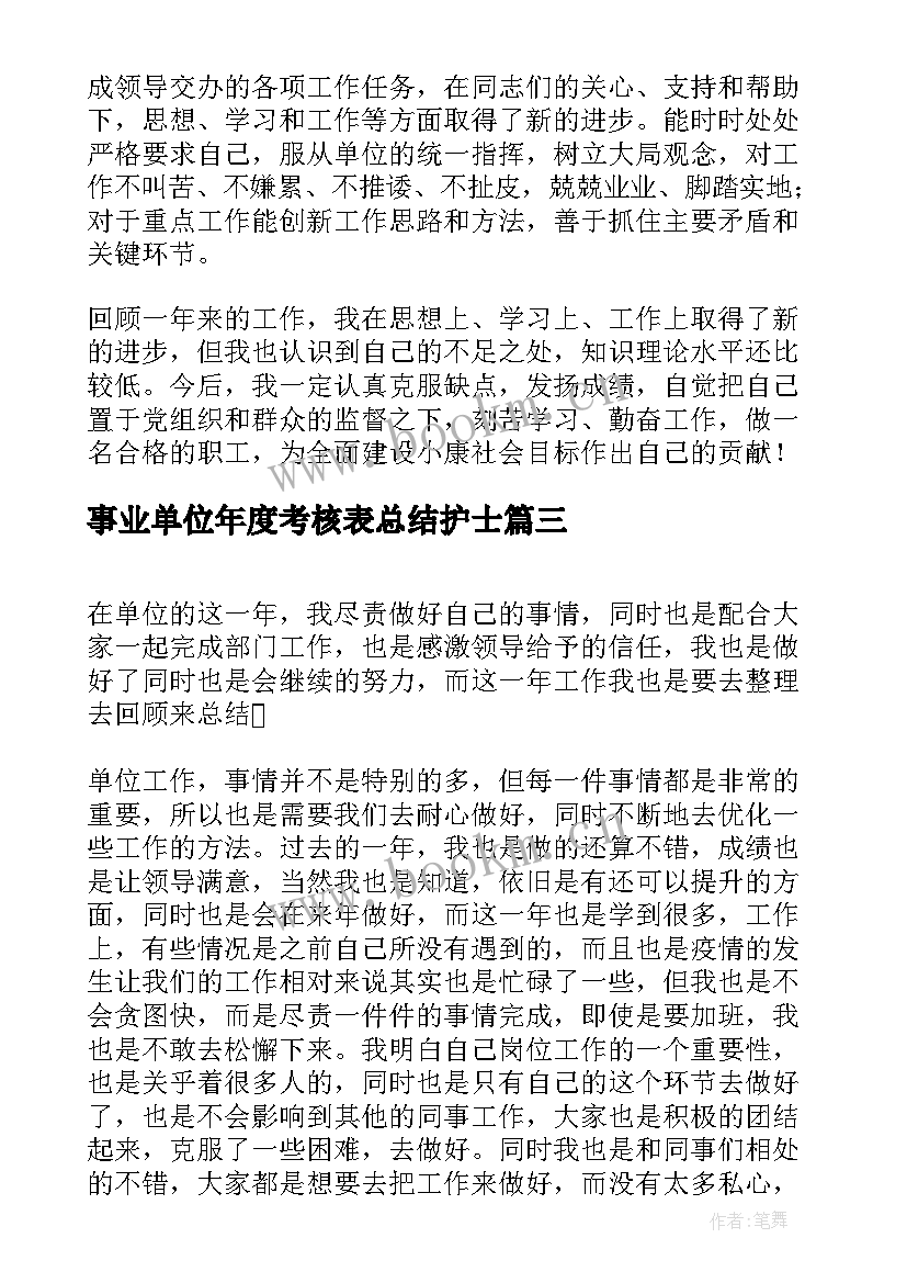 事业单位年度考核表总结护士 事业单位年度考核表个人总结(实用17篇)