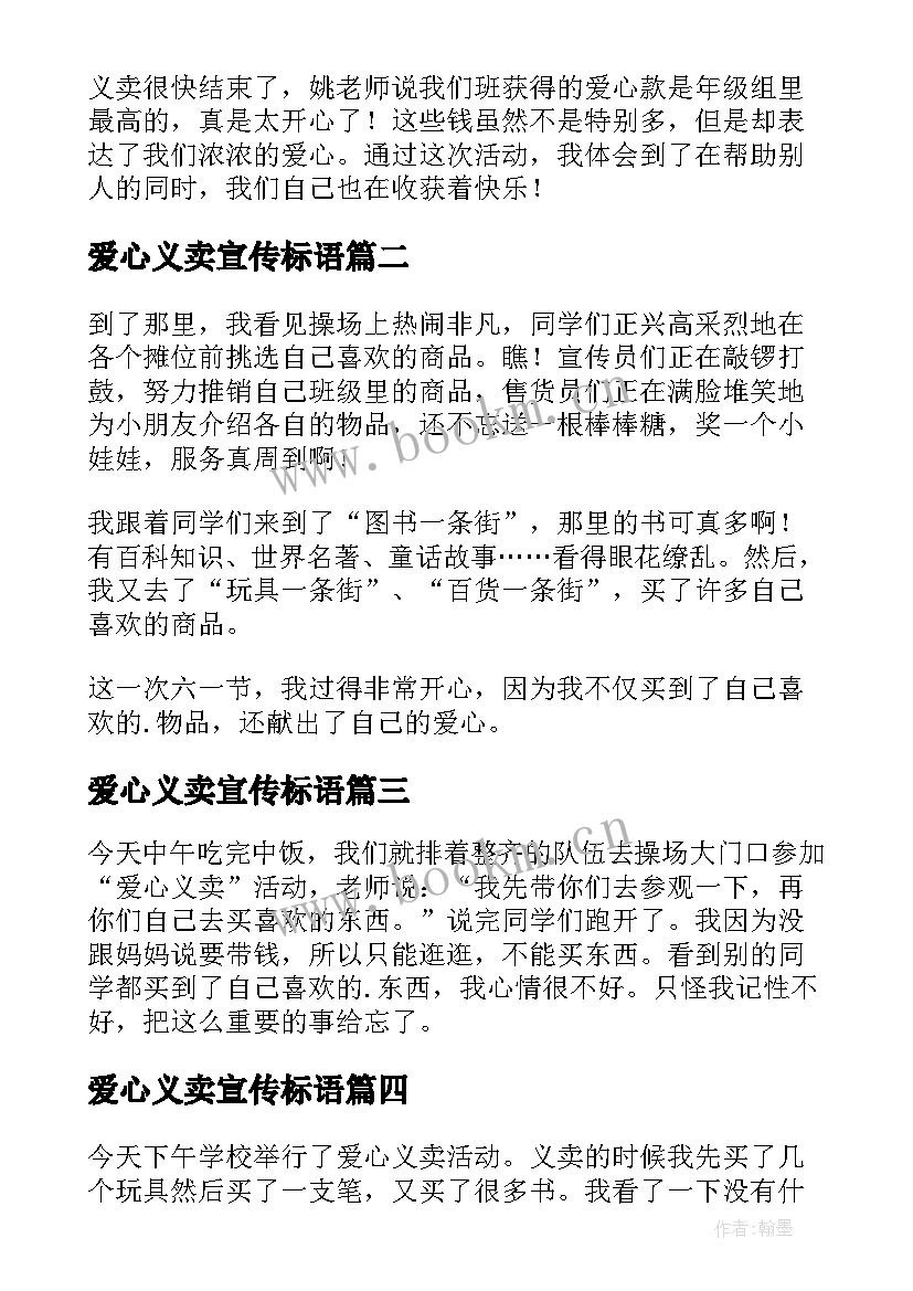 爱心义卖宣传标语(汇总14篇)