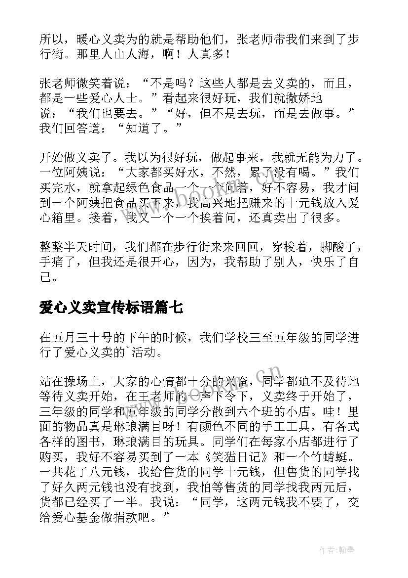 爱心义卖宣传标语(汇总14篇)