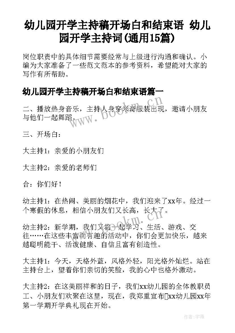 幼儿园开学主持稿开场白和结束语 幼儿园开学主持词(通用15篇)