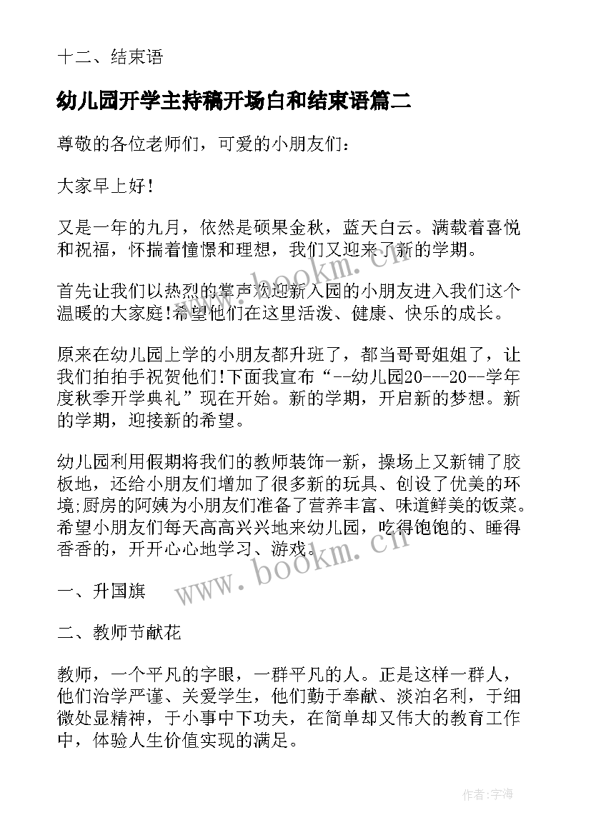 幼儿园开学主持稿开场白和结束语 幼儿园开学主持词(通用15篇)