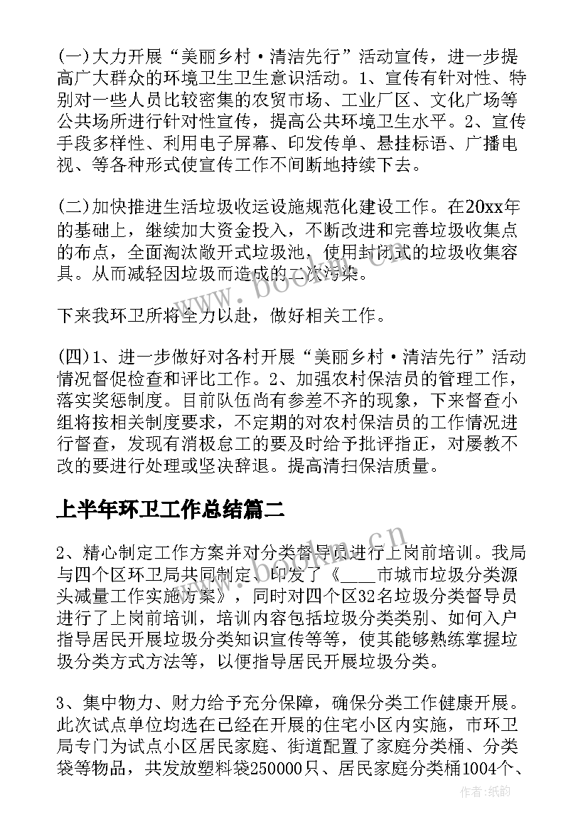 2023年上半年环卫工作总结(优质10篇)