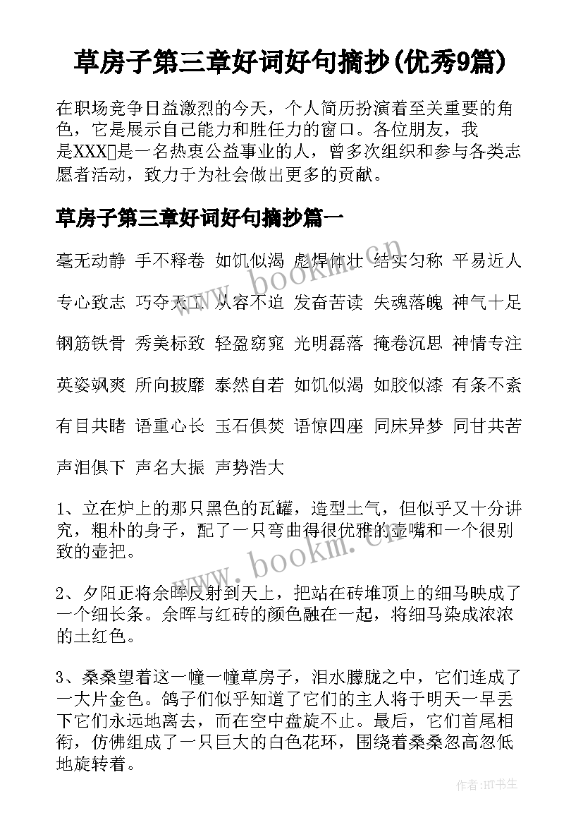 草房子第三章好词好句摘抄(优秀9篇)