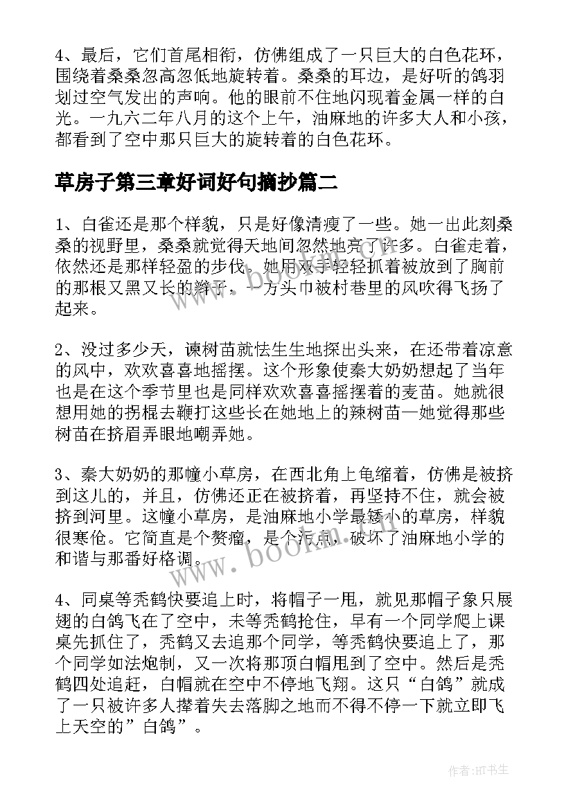 草房子第三章好词好句摘抄(优秀9篇)