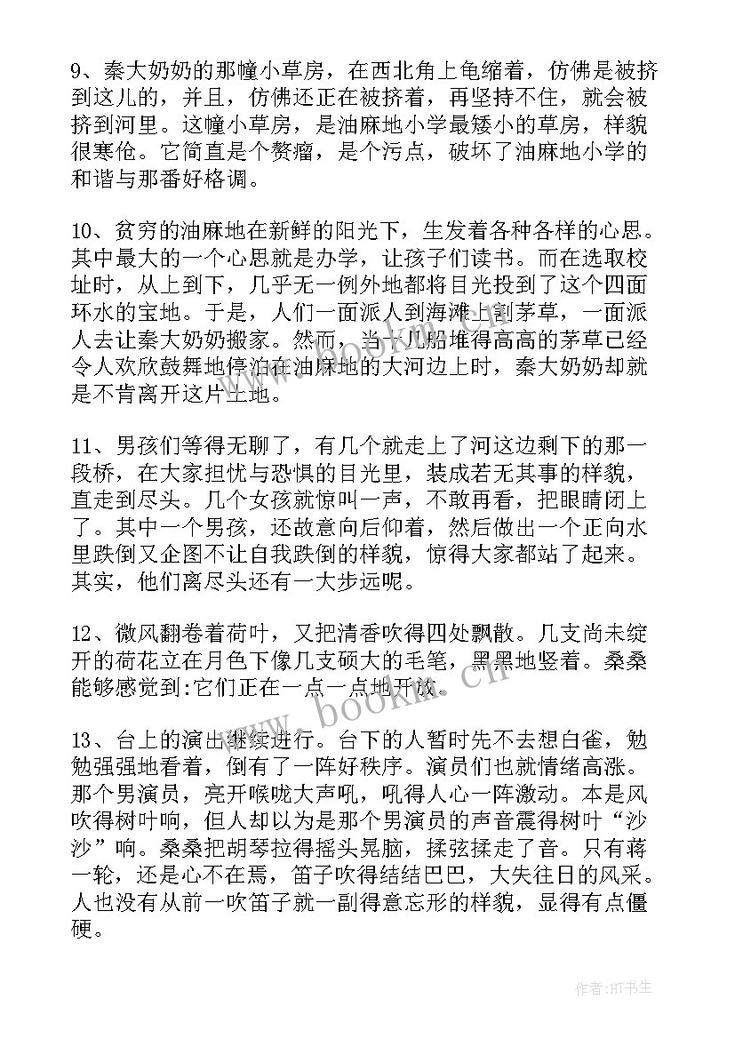 草房子第三章好词好句摘抄(优秀9篇)