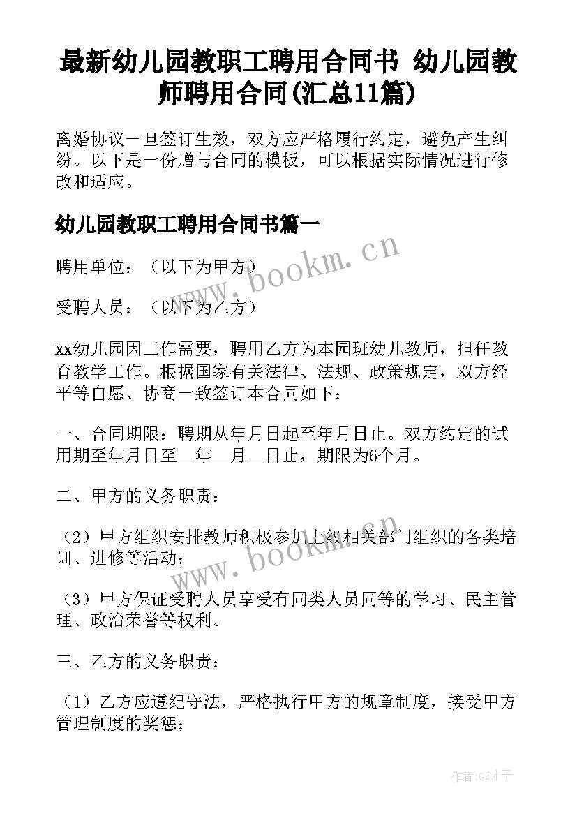 最新幼儿园教职工聘用合同书 幼儿园教师聘用合同(汇总11篇)