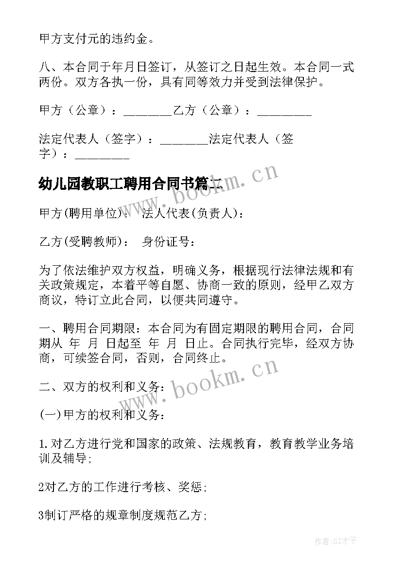 最新幼儿园教职工聘用合同书 幼儿园教师聘用合同(汇总11篇)