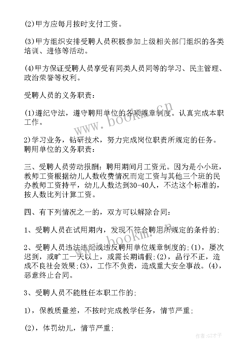 最新幼儿园教职工聘用合同书 幼儿园教师聘用合同(汇总11篇)