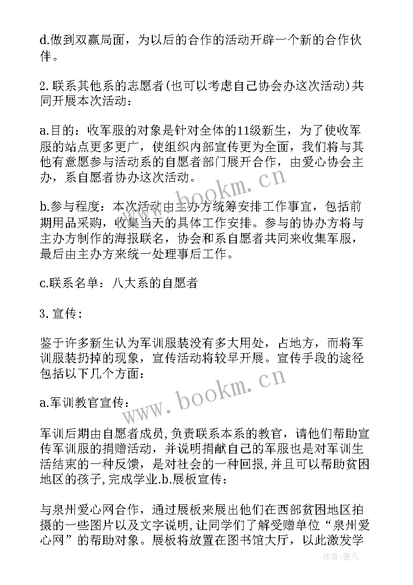 军训服回收活动策划案 军训服回收活动策划(通用8篇)