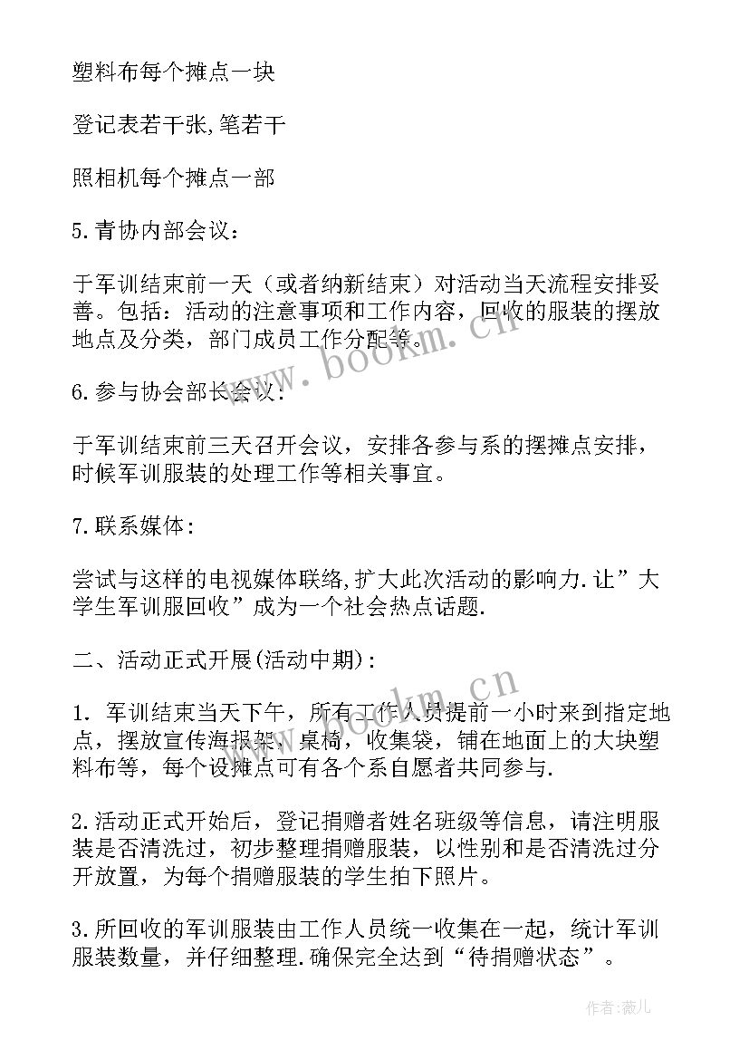 军训服回收活动策划案 军训服回收活动策划(通用8篇)