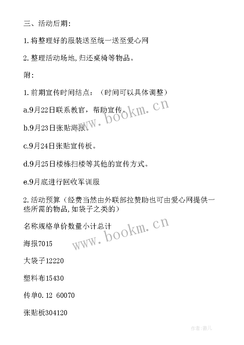 军训服回收活动策划案 军训服回收活动策划(通用8篇)