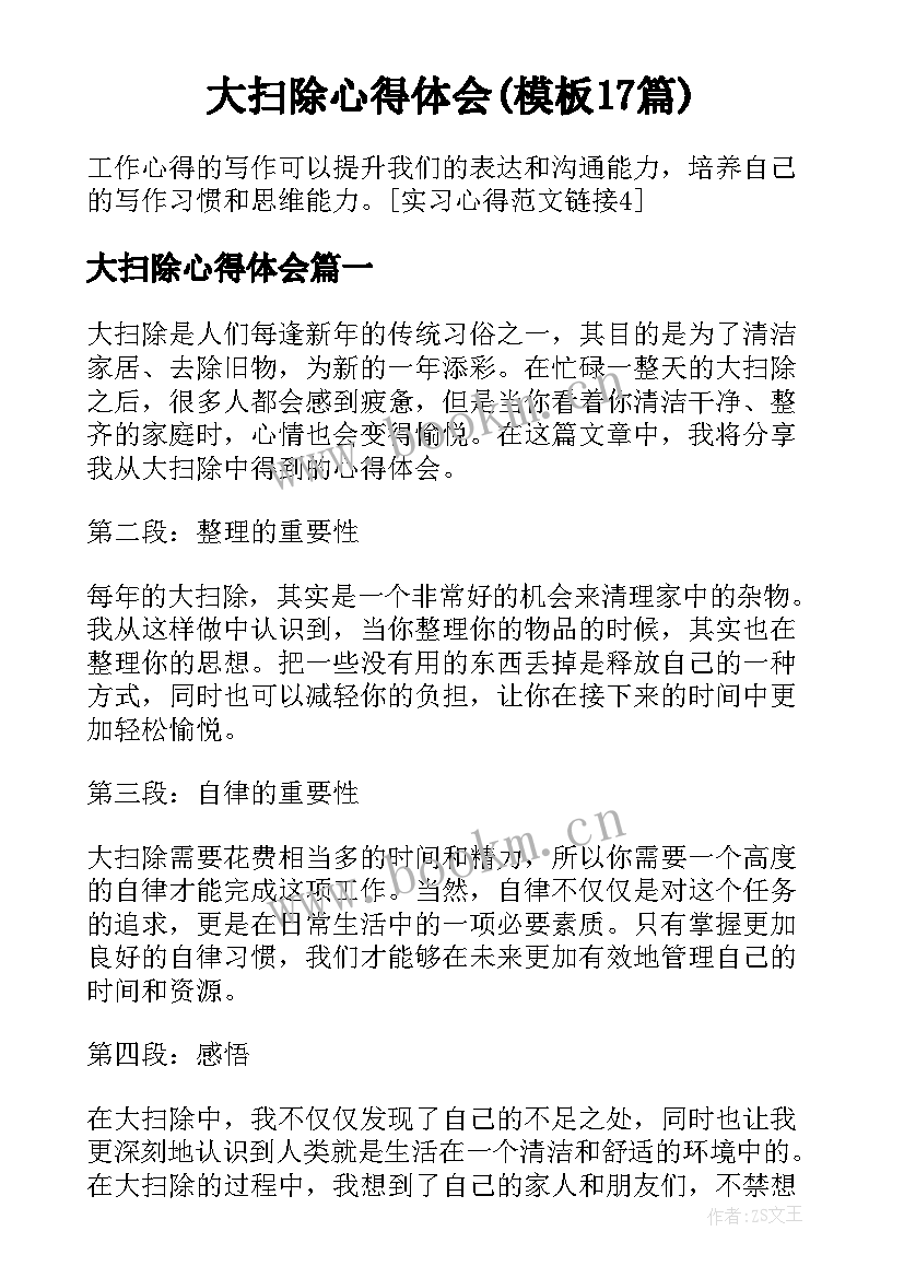 大扫除心得体会(模板17篇)