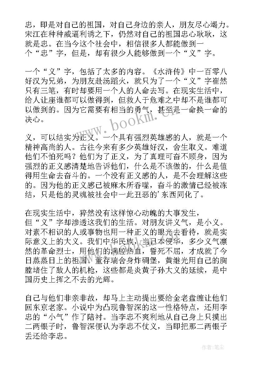 水浒传读书笔记摘抄(优秀11篇)