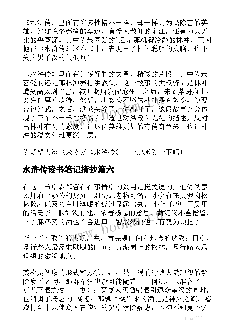 水浒传读书笔记摘抄(优秀11篇)