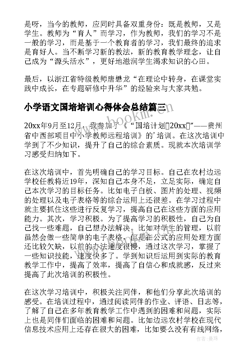 最新小学语文国培培训心得体会总结(优质16篇)