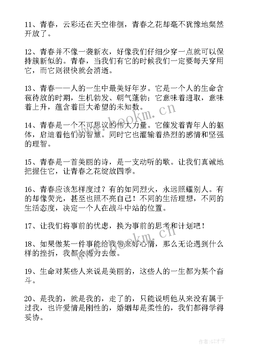 最新青春阳光励志短句 励志青春唯美句子(大全12篇)